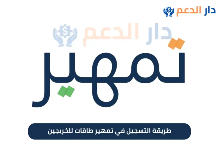 طريقة التسجيل في تمهير طاقات للخريجين