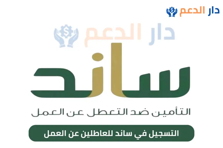 التسجيل في ساند للعاطلين عن العمل