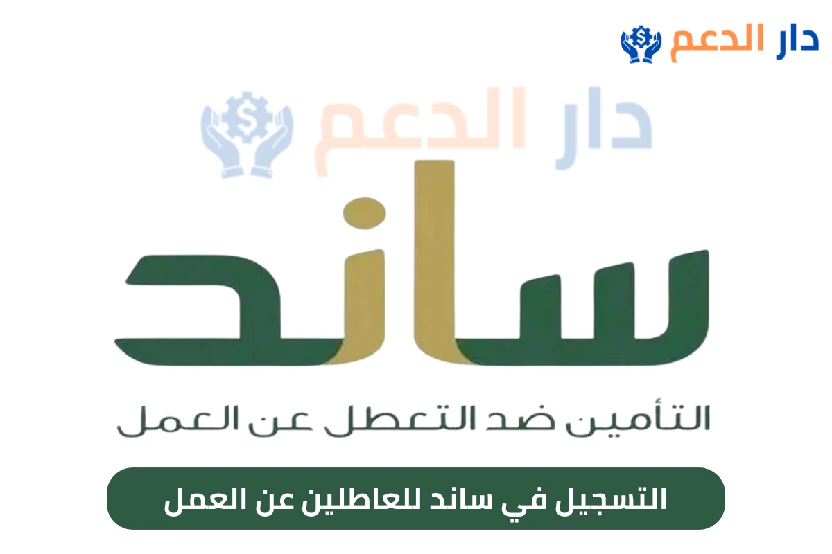 التسجيل في ساند للعاطلين عن العمل