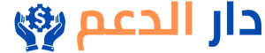 دار الدعم