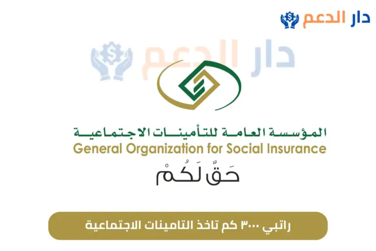راتبي ٣٠٠٠ كم تاخذ التامينات الاجتماعية