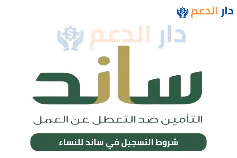شروط التسجيل في ساند للنساء