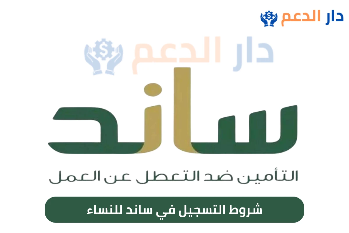 شروط التسجيل في ساند للنساء