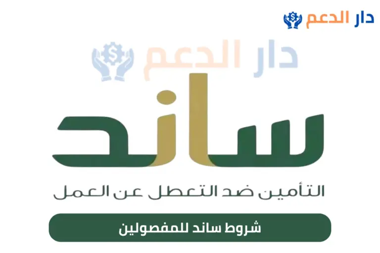شروط ساند للمفصولين