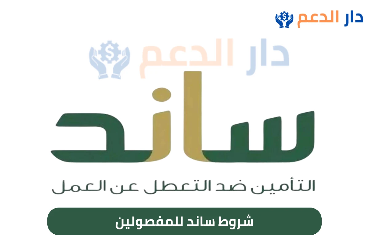 شروط ساند للمفصولين