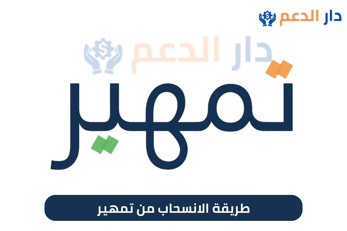 طريقة الانسحاب من تمهير