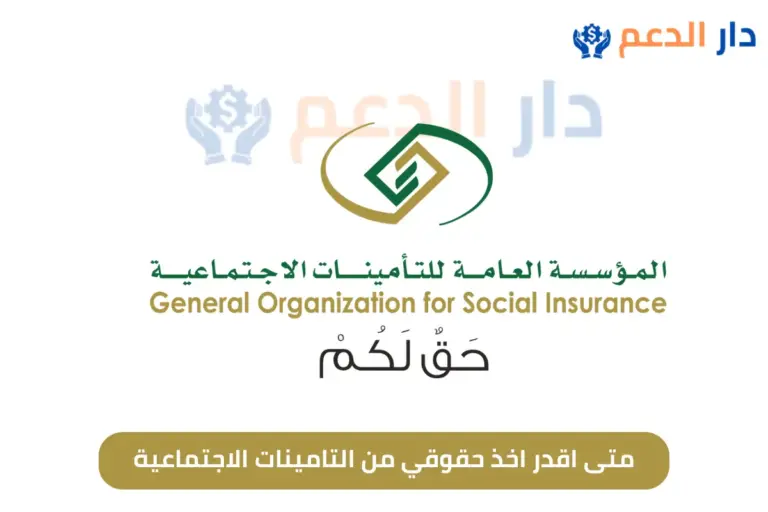 متى اقدر اخذ حقوقي من التامينات الاجتماعية