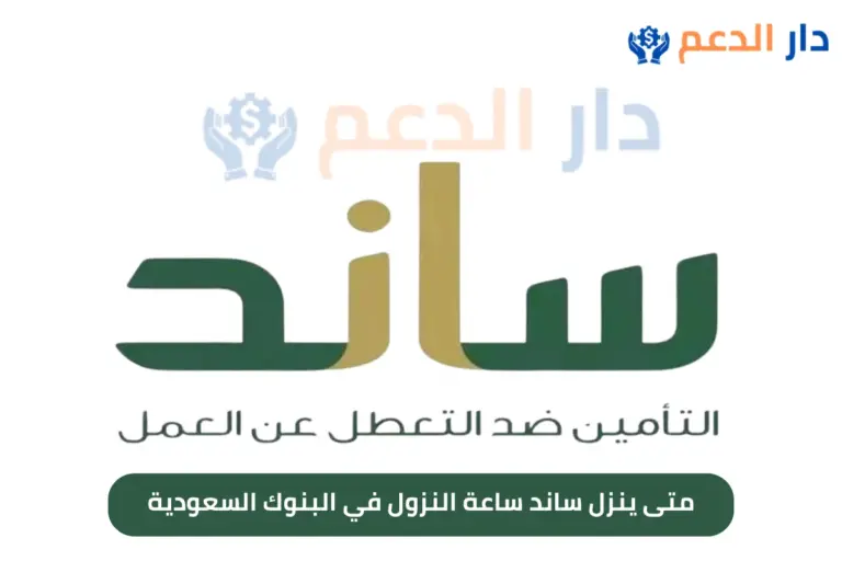 متى ينزل ساند