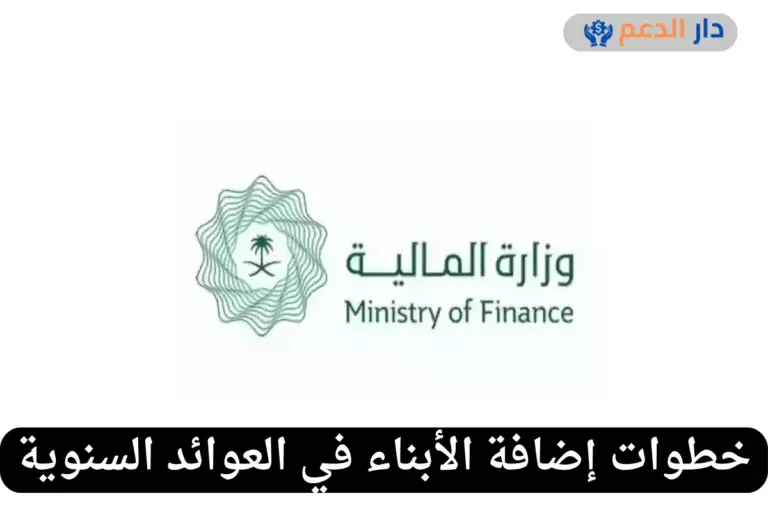 إضافة الأبناء في العوائد السنوية