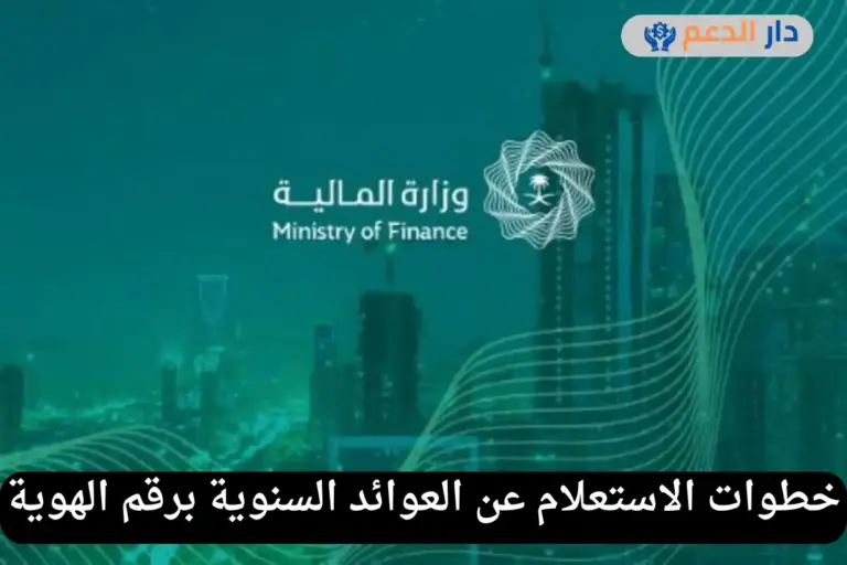 استعلام عن العوائد السنوية برقم الهوية