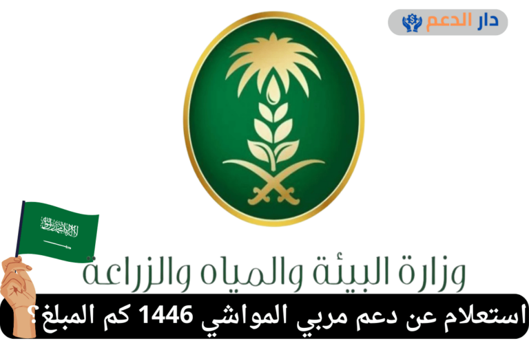 استعلام عن دعم مربي المواشي