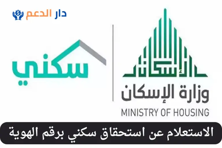 استحقاق سكني برقم الهوية