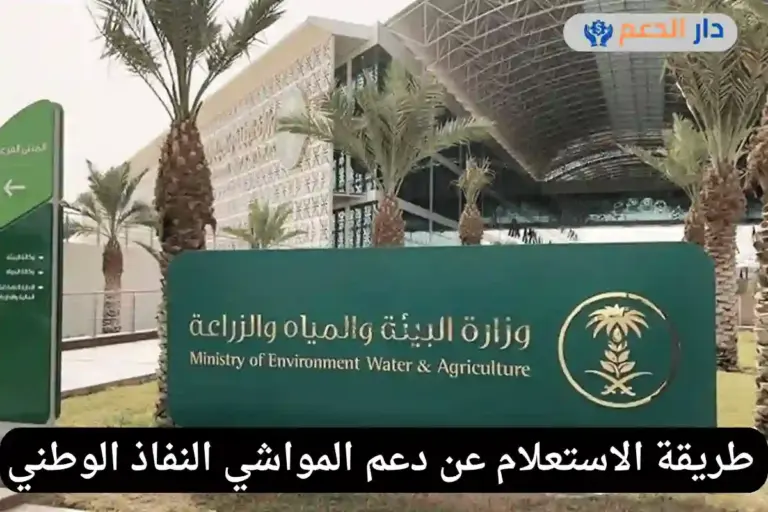 استعلام عن دعم المواشي النفاذ الوطني