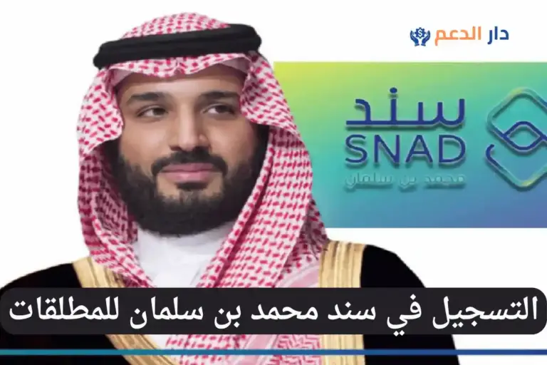التسجيل في سند محمد بن سلمان للمطلقات