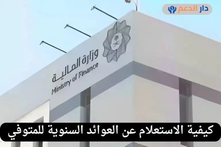 العوائد السنوية للمتوفي