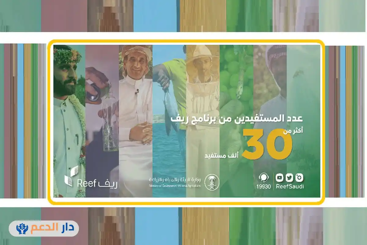 المستفيدين من دعم ريف