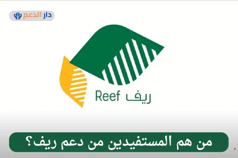 المستفيدين من دعم ريف