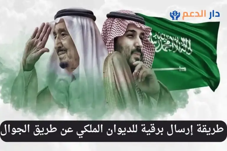 برقية للديوان الملكي عن طريق الجوال