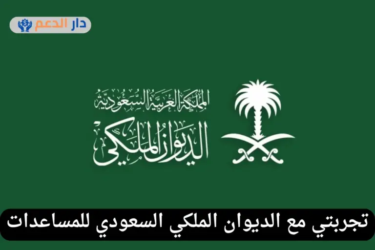 تجربتي مع الديوان الملكي