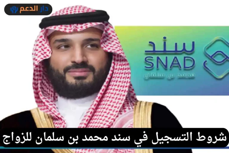 تسجيل في سند محمد بن سلمان للزواج