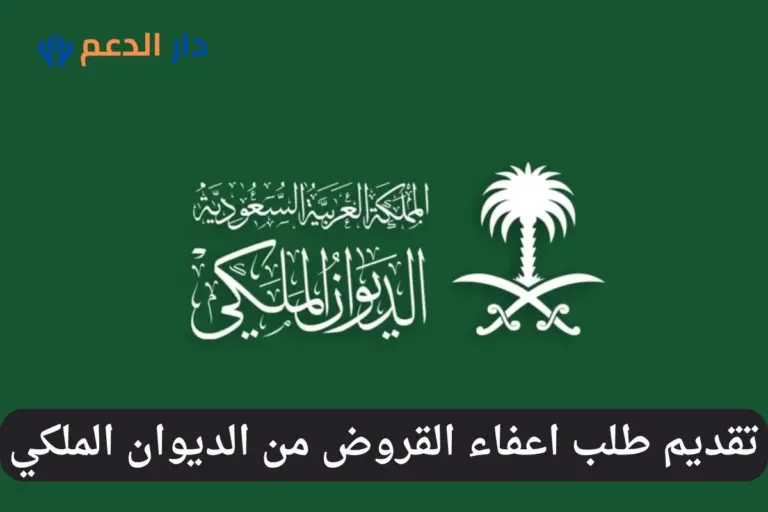اعفاء القروض من الديوان الملكي
