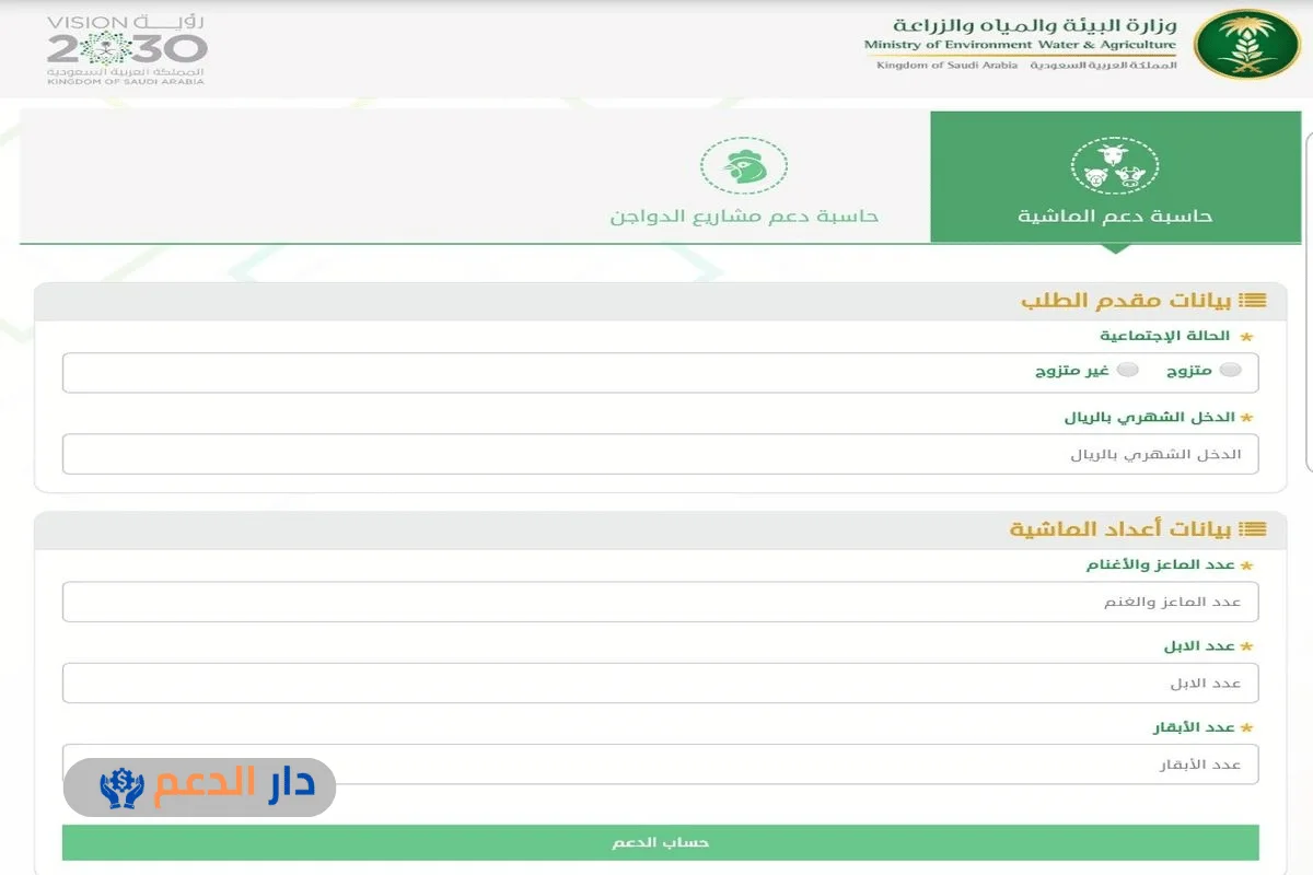 حاسبة دعم المواشي