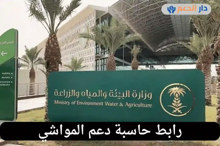 حاسبة دعم المواشي