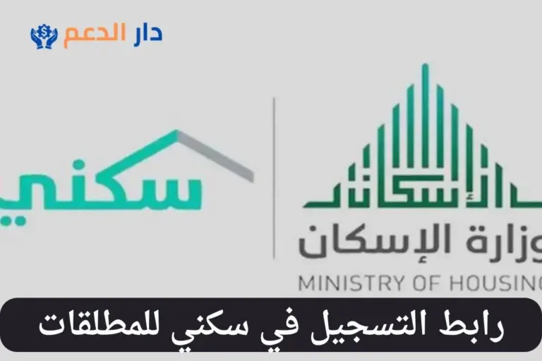 التسجيل في سكني للمطلقات