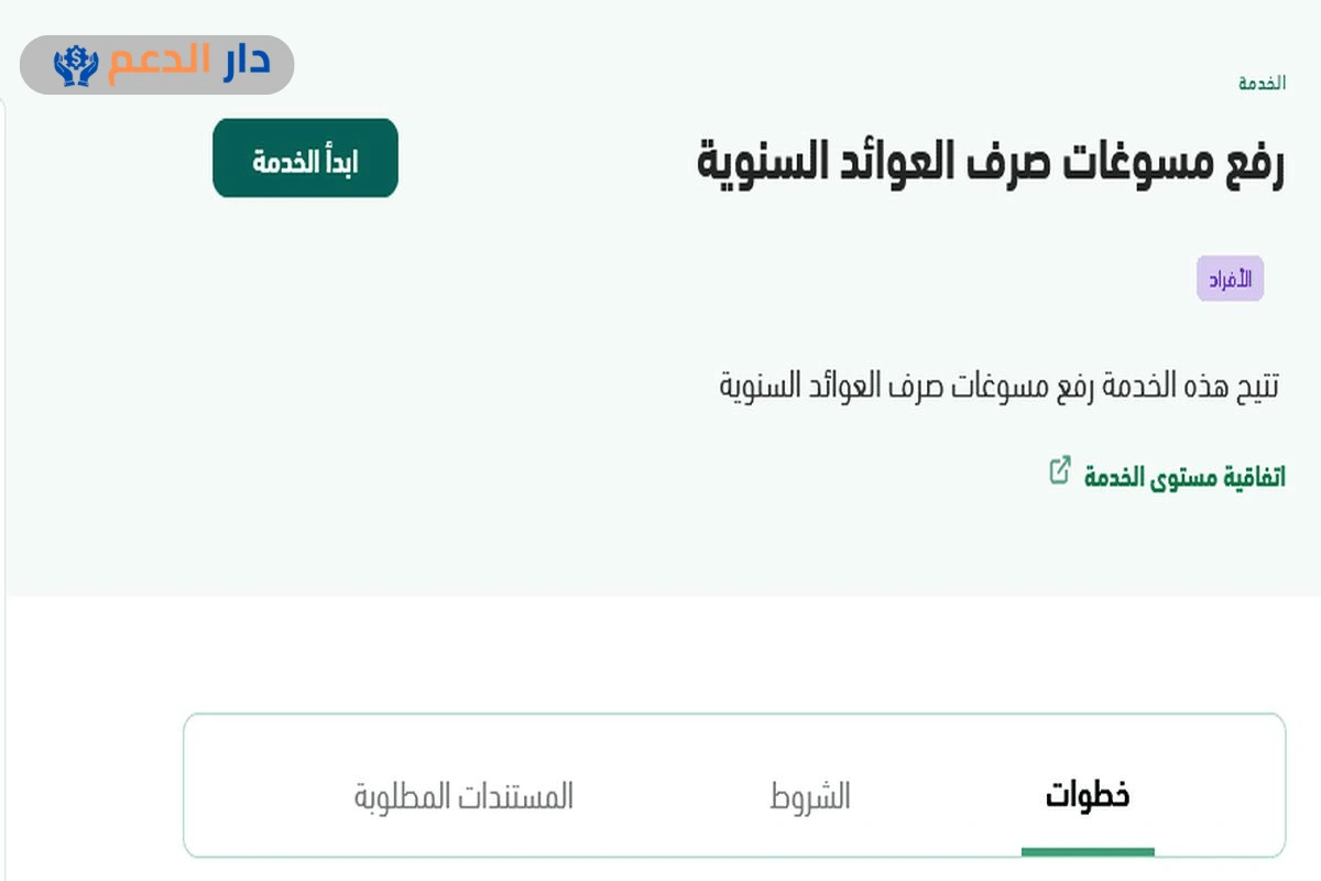 رفع مسوغات العوائد السنوية