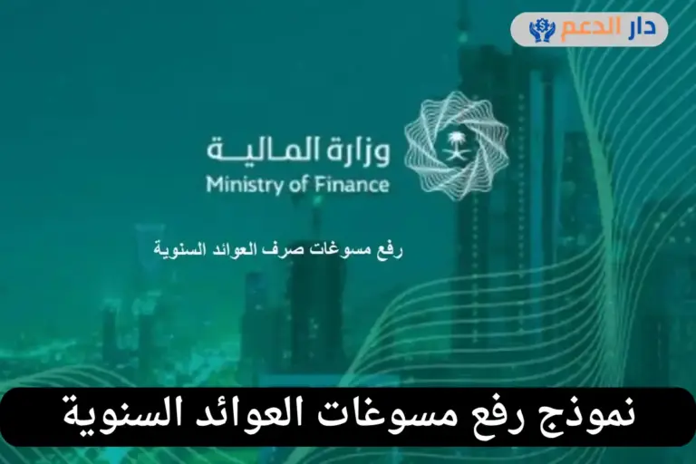 رفع مسوغات العوائد السنوية