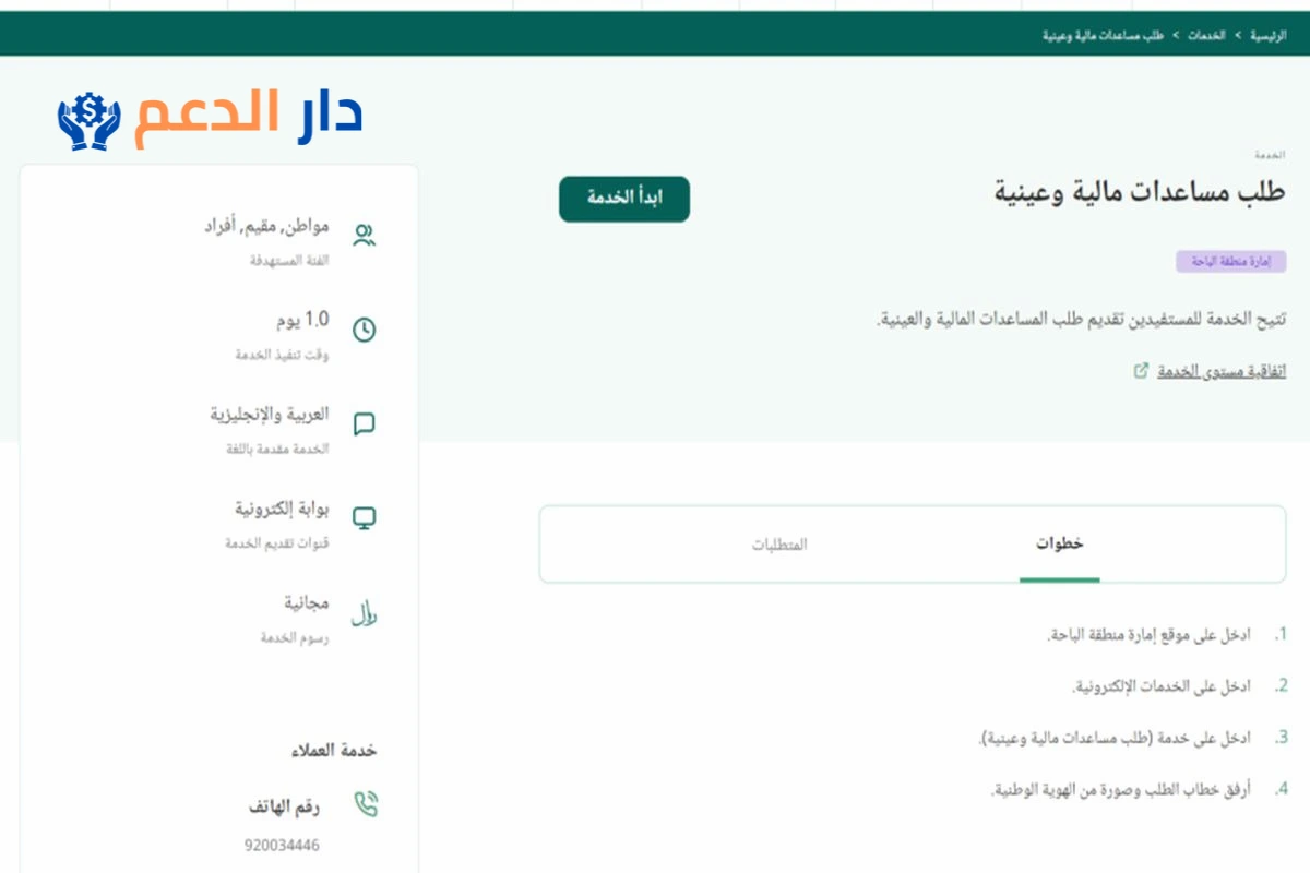 رقم الديوان الملكي السعودي للمساعدات