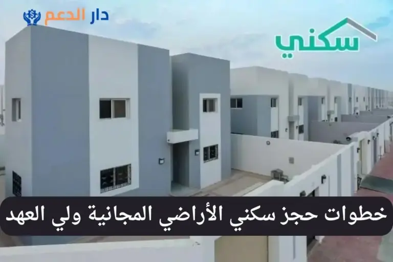 سكني الأراضي المجانية ولي العهد