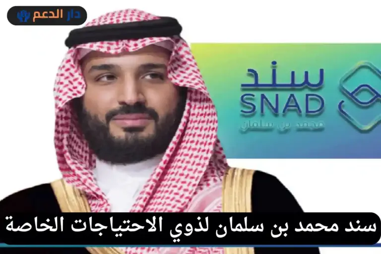 سند محمد بن سلمان لذوي الاحتياجات الخاصة