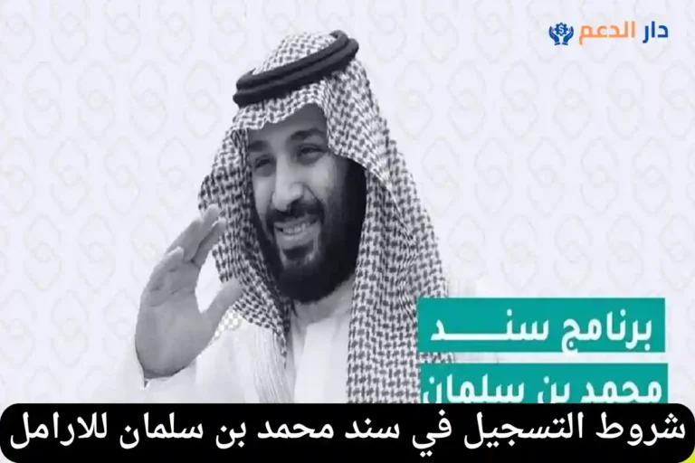 سند محمد بن سلمان للارامل
