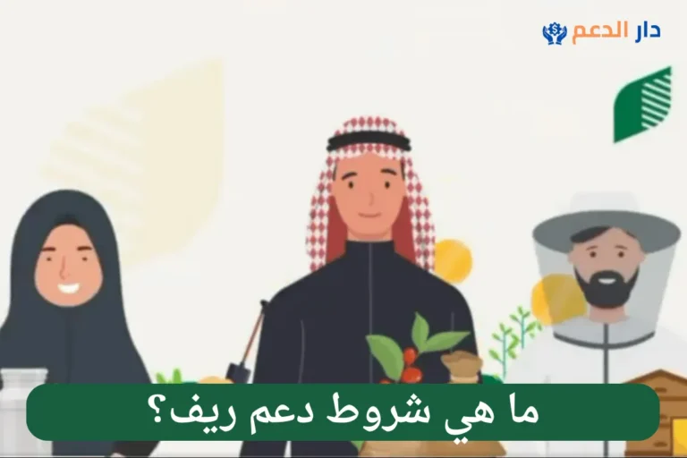شروط دعم ريف