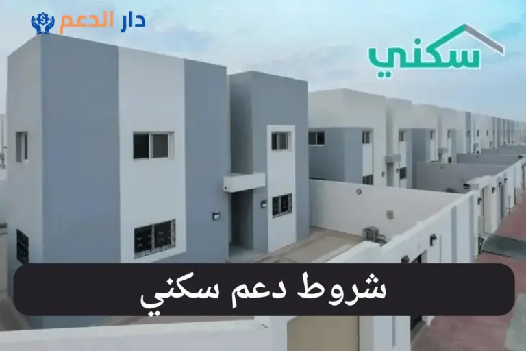 شروط دعم سكني