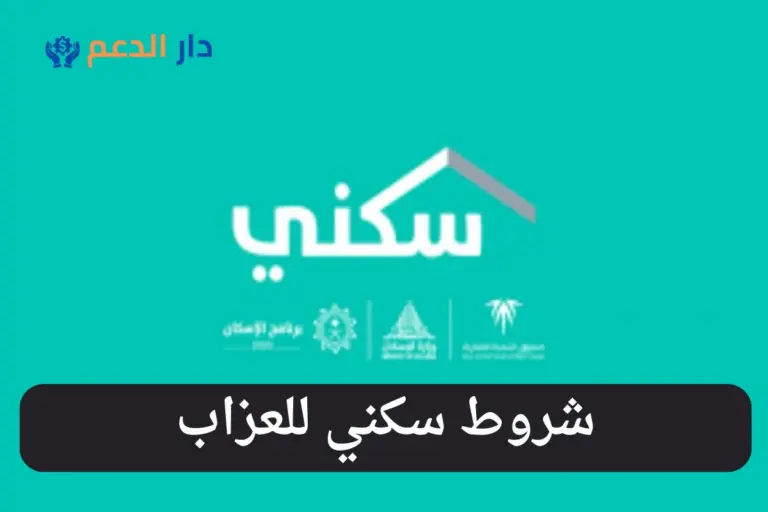 شروط سكني للعزاب