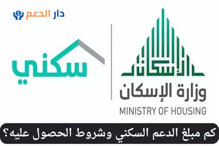 كم مبلغ الدعم السكني