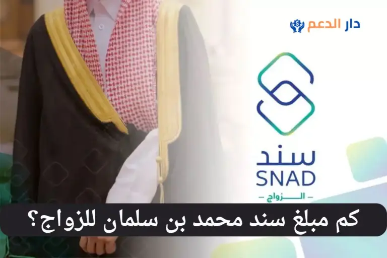 كم مبلغ سند محمد بن سلمان للزواج
