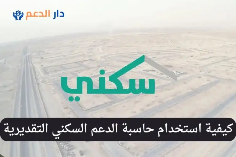 حاسبة الدعم السكني
