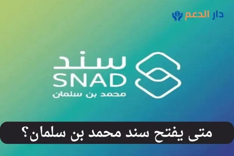 متى يفتح سند محمد بن سلمان
