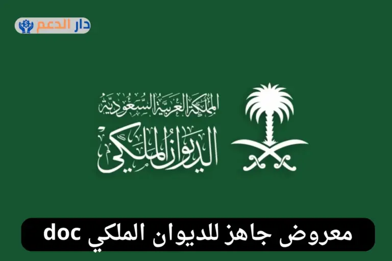 معروض جاهز للديوان الملكي doc