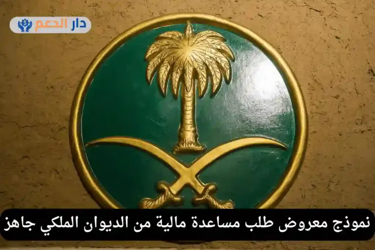 معروض طلب مساعدة مالية من الديوان الملكي