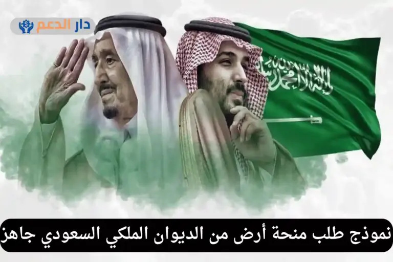 نموذج طلب منحة أرض من الديوان الملكي