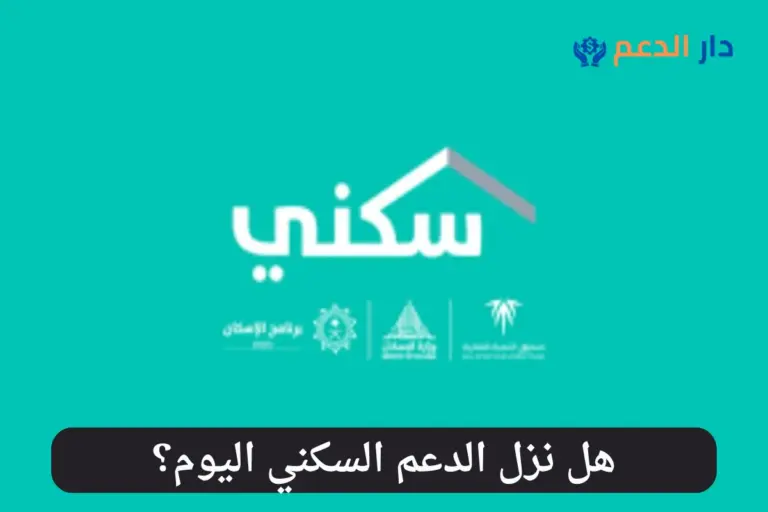 هل نزل الدعم السكني اليوم