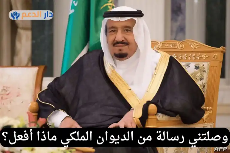 وصلتني رسالة من الديوان الملكي